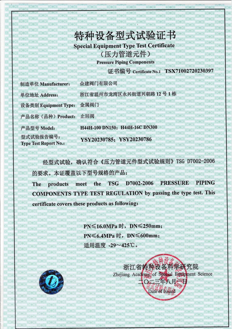 止回阀特种设备实验证书