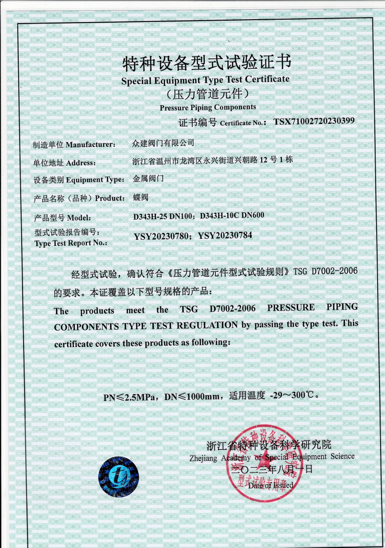 蝶阀特种设备型式实验证书