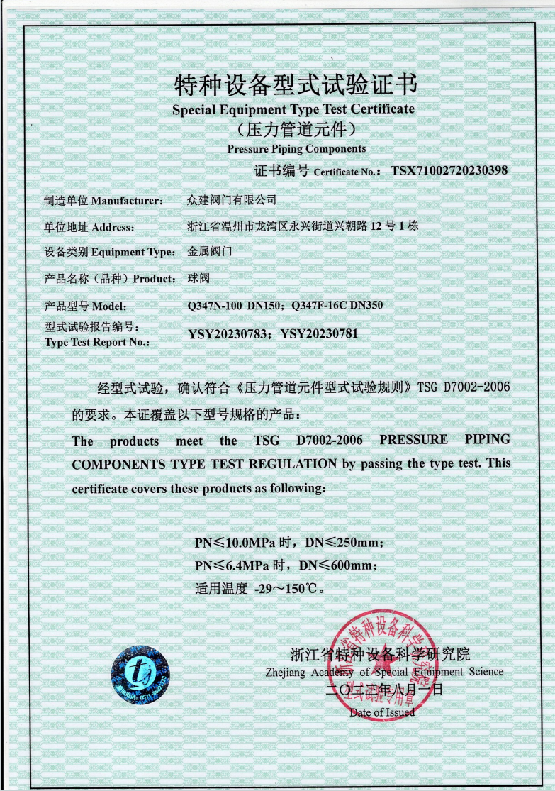 球阀特种设备型式实验证书