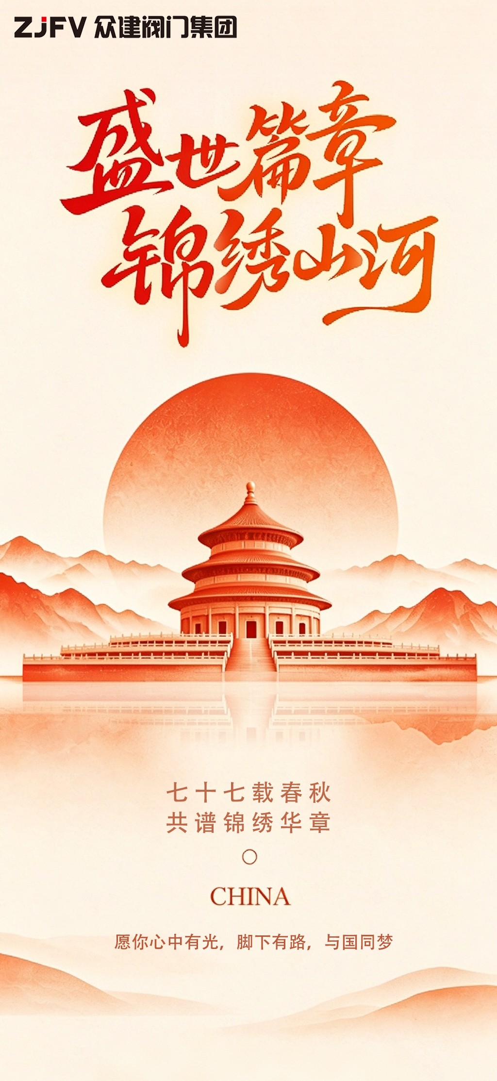 喜迎国庆｜共贺华诞 笃行致远