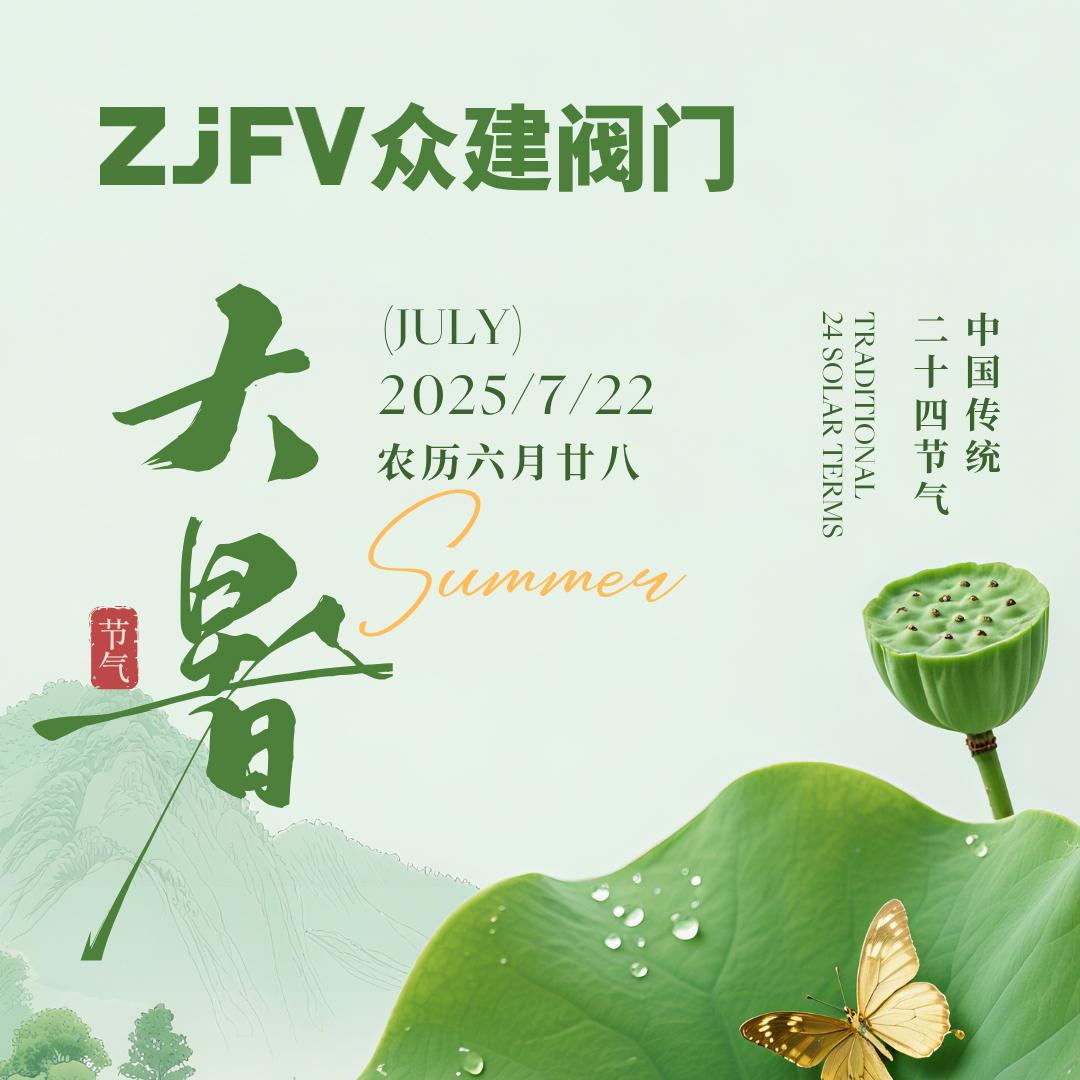 大暑的淬炼：阀门在工业熔炉中的3000字“清凉”守护术