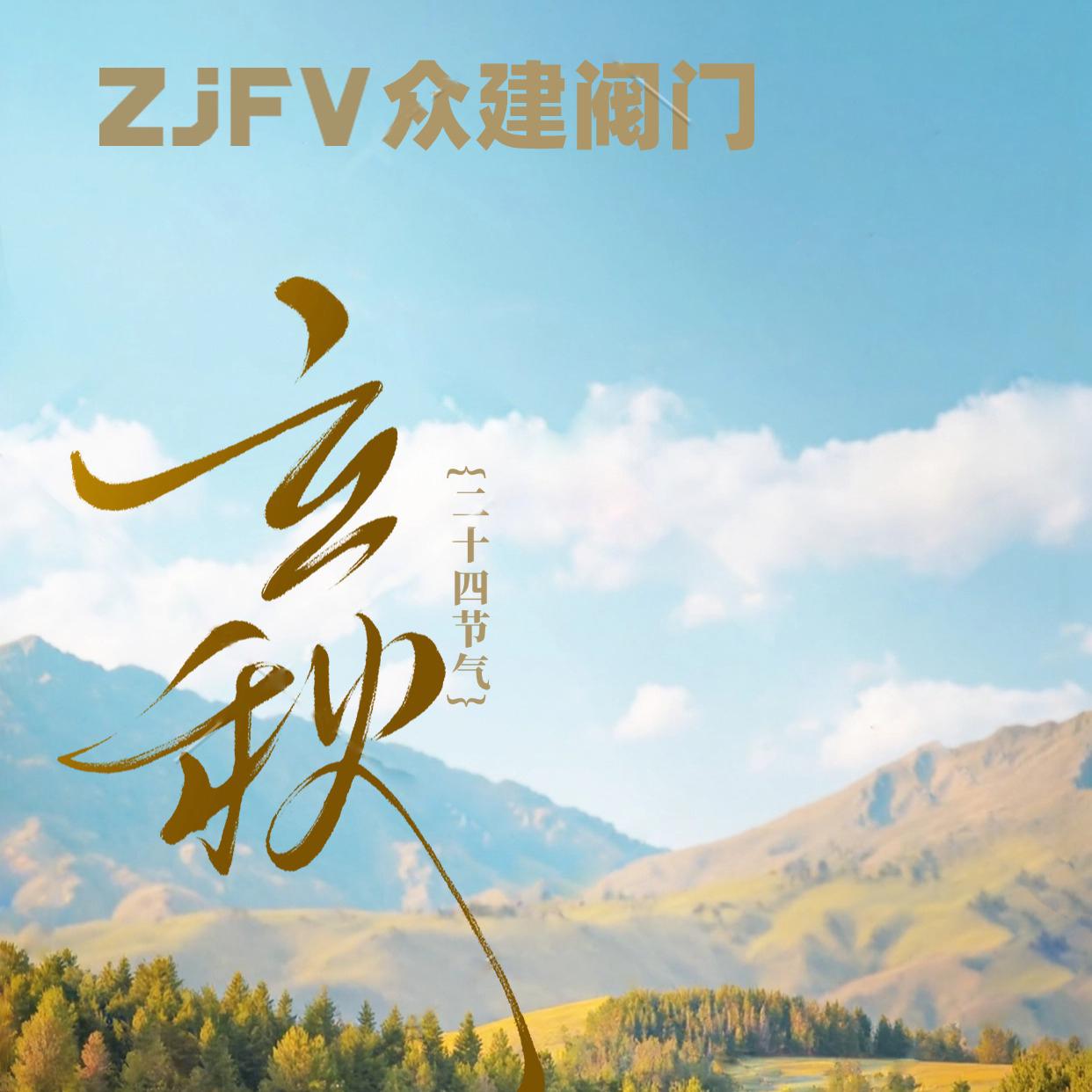 立秋至，阀门启，共赴新程